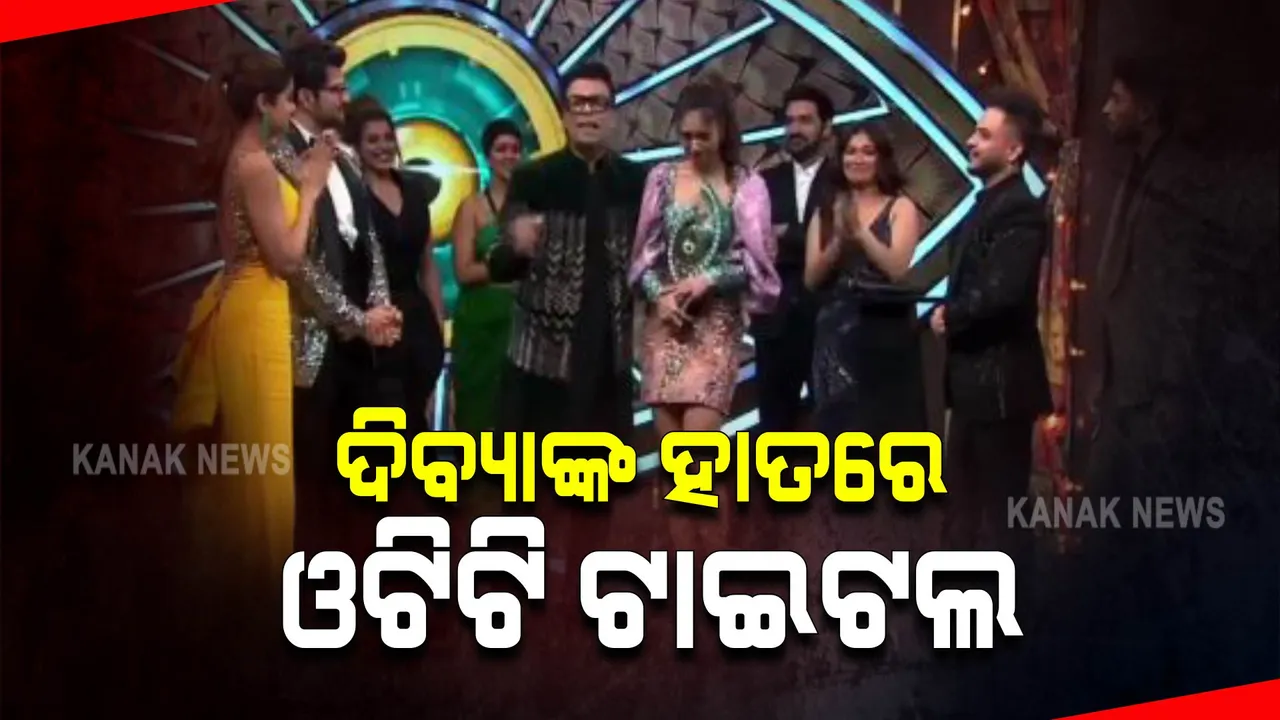  ବିଗ୍ ବସ୍ ଓଟିଟି: କିଏ ରିଆଲିଟି ସୋ’ର କୁଇନ୍ ଦିବ୍ୟା ଅଗ୍ରୱାଲ? ଜିତିଲେ ଓଟିଟି ଟାଇଟଲ