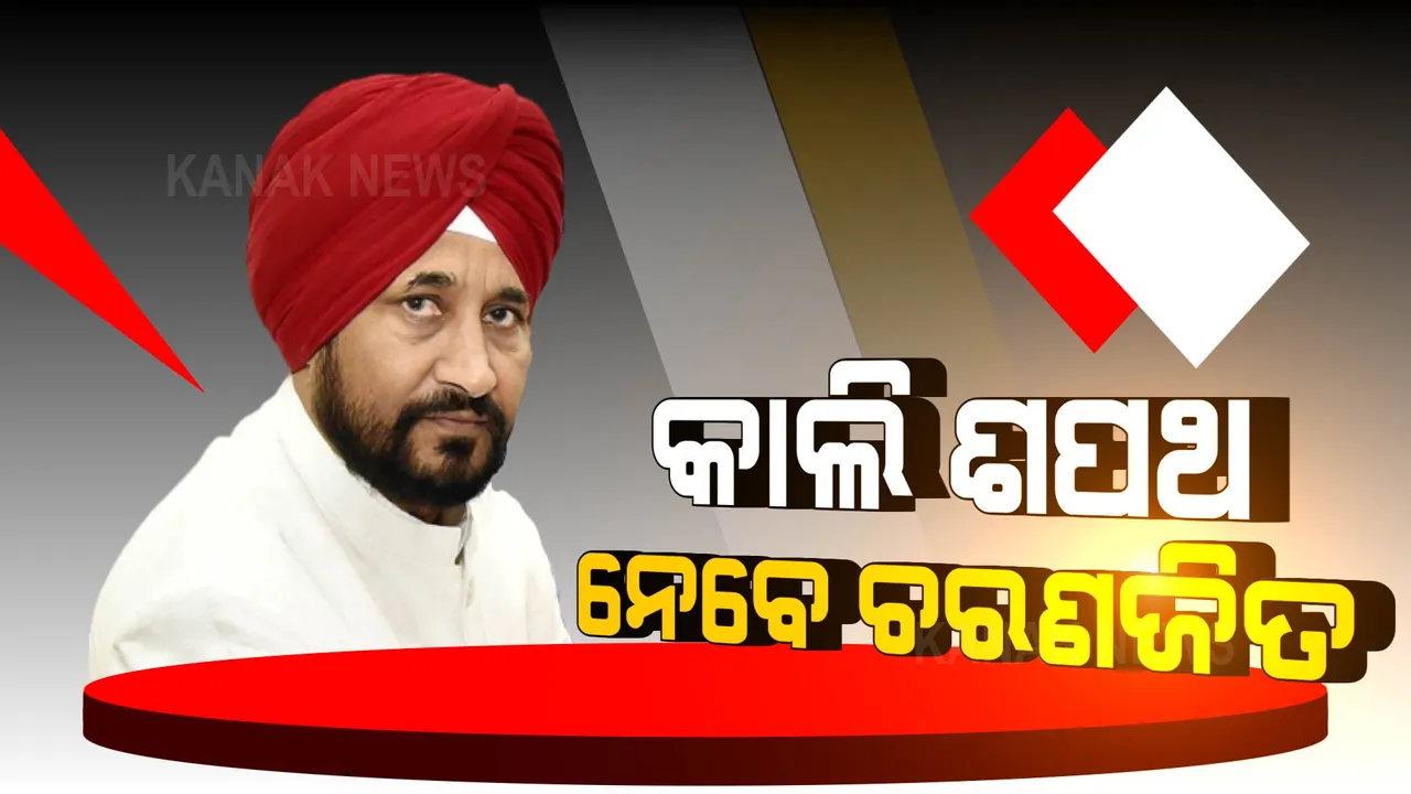 କାଲି ଶପଥ ନେବେ ଚରଣଜିତ ସିଂ ଚନ୍ନୀ: ହେବେ ପଞ୍ଜାବର ନୂଆ ମୁଖ୍ୟମନ୍ତ୍ରୀ 