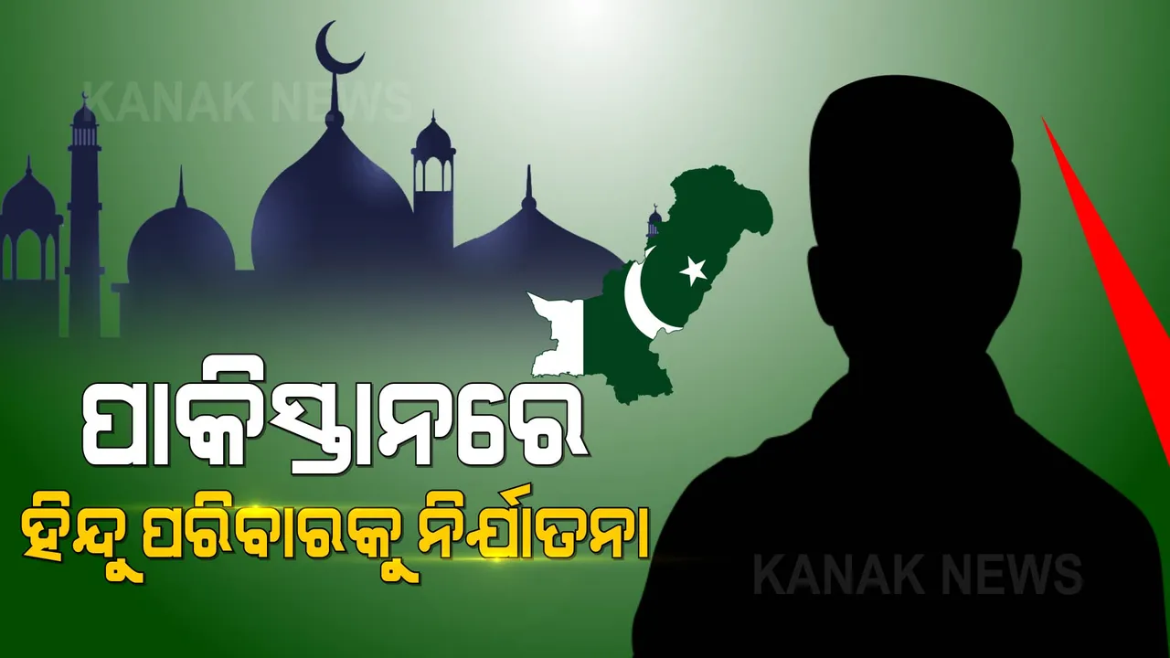  ପାକିସ୍ତାନରେ ହିନ୍ଦୁ ପରିବାରକୁ ନିର୍ଯାତନା । ମସଜିଦ୍ କୂଅରୁ ପାଣି ନେବାରୁ ନିସ୍ତୁକ ମାଡ