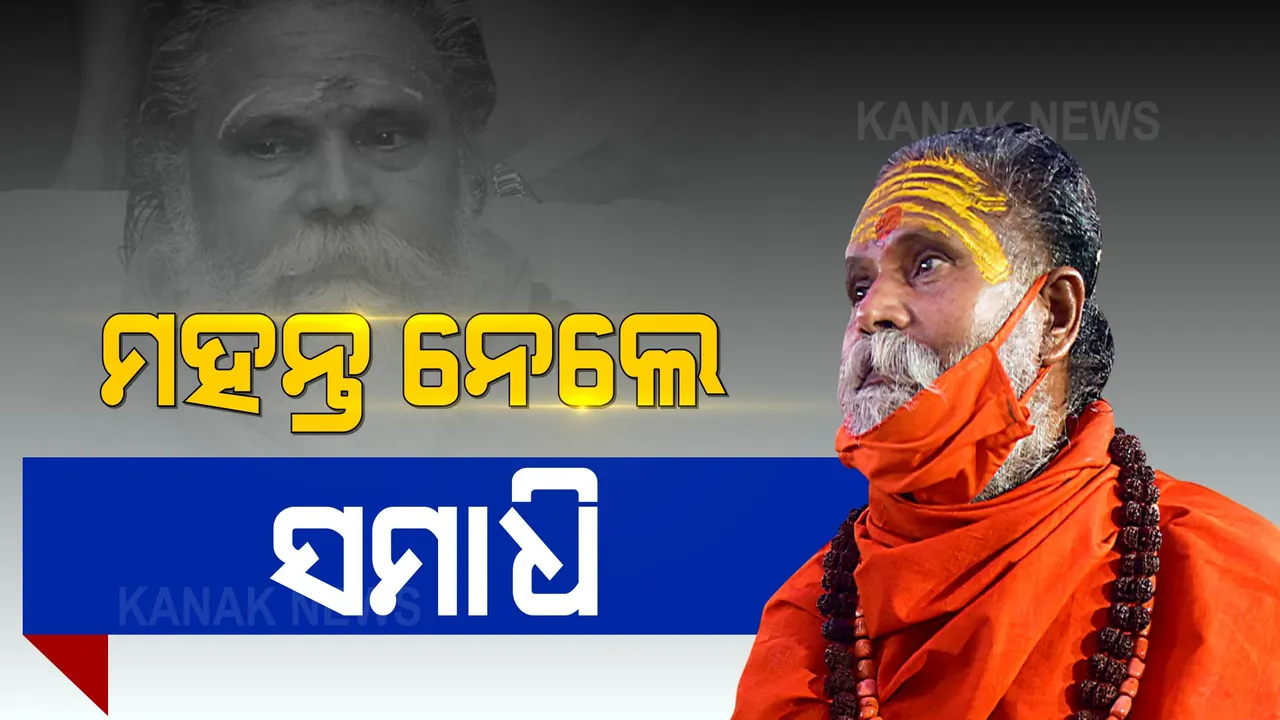  ମହନ୍ତ ନରେନ୍ଦ୍ର ଗିରିଙ୍କୁ ଦିଆଗଲା ଭୂ-ସମାଧି । ବାଘମ୍ବରୀ ମଠରେ ମନ୍ତ୍ର ଉଚ୍ଚାରଣ ସହ ସମାଧି ।