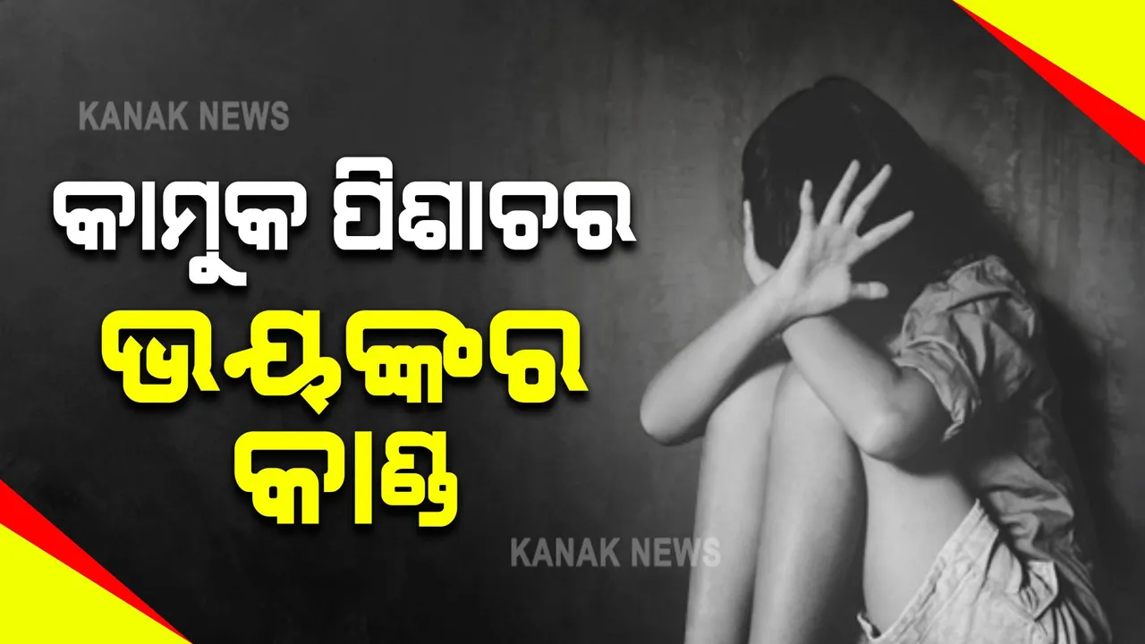  ପିଶାଚ ସାଜିଲା ନର ରାକ୍ଷସ । ଦୁଷ୍କର୍ମ ପରେ କଲା ଏମିତି କାଣ୍ଡ, ପୋଲିସ ବି ହୋଇଗଲା ଚକିତ