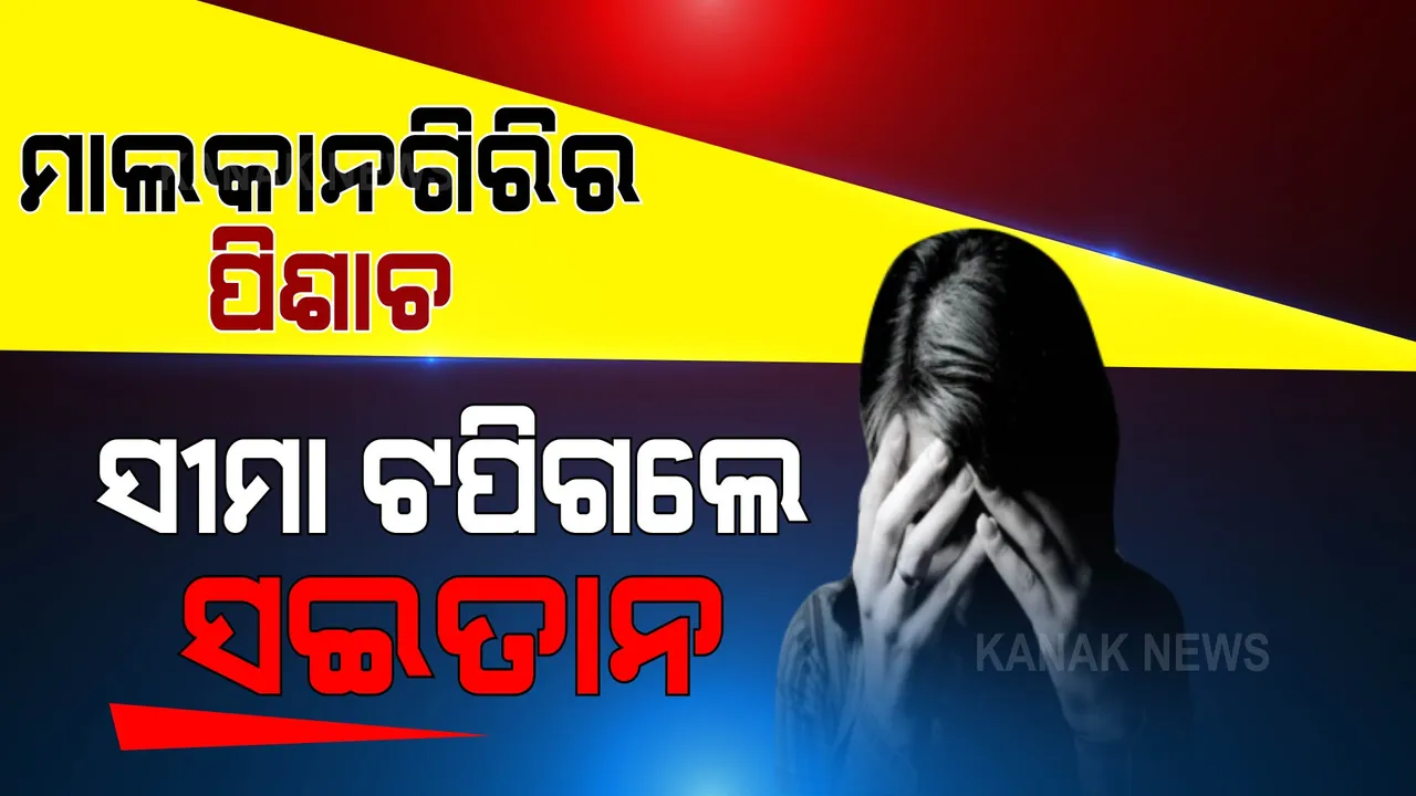  ମାଲକାନଗିରିର ପିଶାଚ...ଜଙ୍ଗଲରେ ପ୍ରେମୀଯୁଗଳଙ୍କୁ ଏକୁଟିଆ ପାଇଁ ଛଡାଇନେଲେ ଝିଅର ଡ୍ରେସ, କାକୁତିମିନତି ପରେ ବି ଶୁଣିଲେନି ସଇତାନ । 