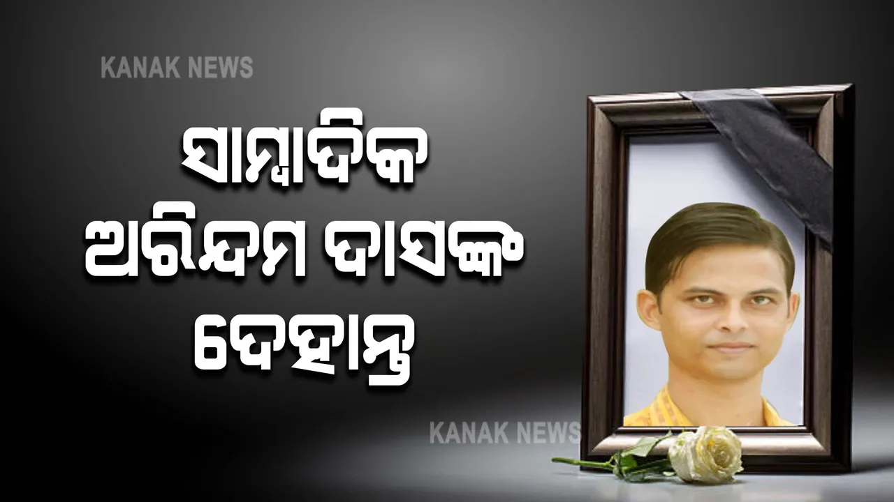  ଓଟିଭି ପ୍ରତିନିଧିଙ୍କ ଅକାଳ ବିୟୋଗ । ହାତୀ ଉଦ୍ଧାର ପାଇଁ ଓଡ୍ରାଫ ଟିମ୍ ସହ ବୋଟରେ ଯାଇ ହରାଇଲେ ଜୀବନ