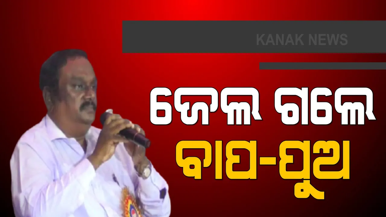 ଜେଲ ଗଲେ ବାପ-ପୁଅ । କୋର୍ଟରେ ହାଜର ହେବା ପରେ ଖୋର୍ଦ୍ଧା ସବଜେଲକୁ ଗଲେ ଗୁରୁଜୀ ମାନସ ଦାସ ଓ ପୁଅ ମନୋରଞ୍ଜନ ଦାସ ।
