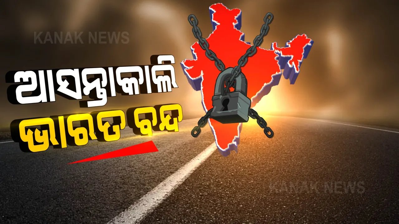  କାଲି ଭାରତ ବନ୍ଦ । କୃଷକଙ୍କ ବନ୍ଦ ଡାକରାକୁ ସମର୍ଥନ କରୁଛନ୍ତି ଓଡ଼ିଶାର ୭ ରାଜନୈତିକ ଦଳ ।
