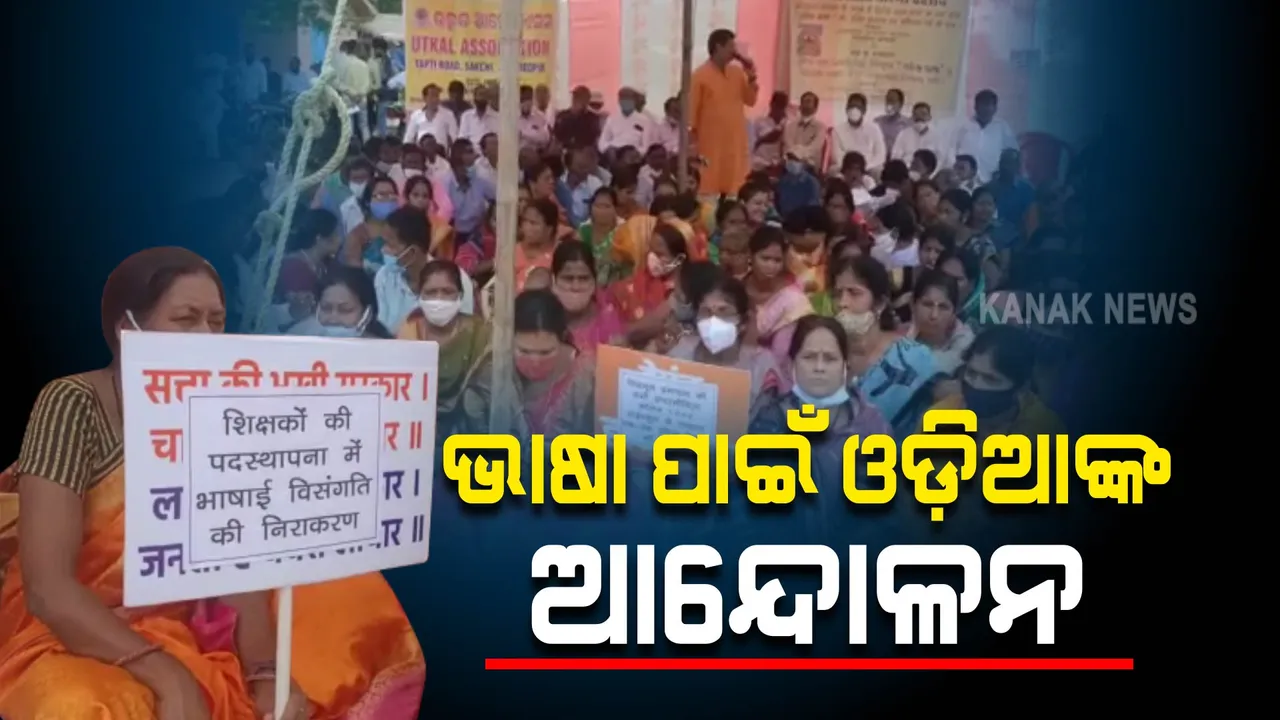  ଦ୍ୱିତୀୟ ରାଜ୍ୟଭାଷା ଭାବେ ଓଡ଼ିଆକୁ ଉଚ୍ଛେଦ : ଝାଡଖଣ୍ଡ ସରକାରଙ୍କ ନିଷ୍ପତ୍ତିକୁ ବିରୋଧ