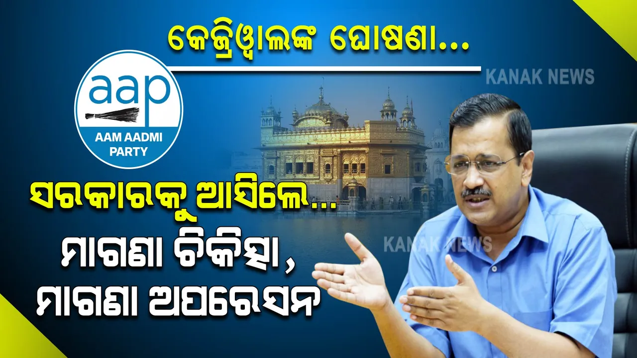  ପଞ୍ଜାବରେ କେଜ୍ରିୱାଲଙ୍କ ବଡ ଘୋଷଣା । ସରକାରକୁ ଆସିଲେ, ମାଗଣା ଚିକିତ୍ସା, ମାଗଣା ଅପରେସନ, ମାଗଣା ଔଷଧ ମିଳିବ । 