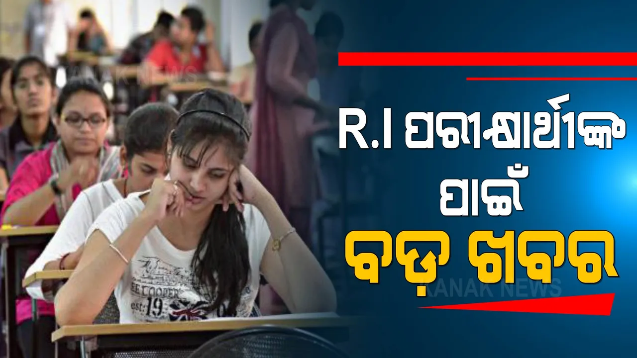  RI ପରୀକ୍ଷାରେ ଆପଣ କେତେ ଠିକ୍ ଉତ୍ତର ଦେଇଛନ୍ତି ? ଏମିତି ଜାଣନ୍ତୁ...