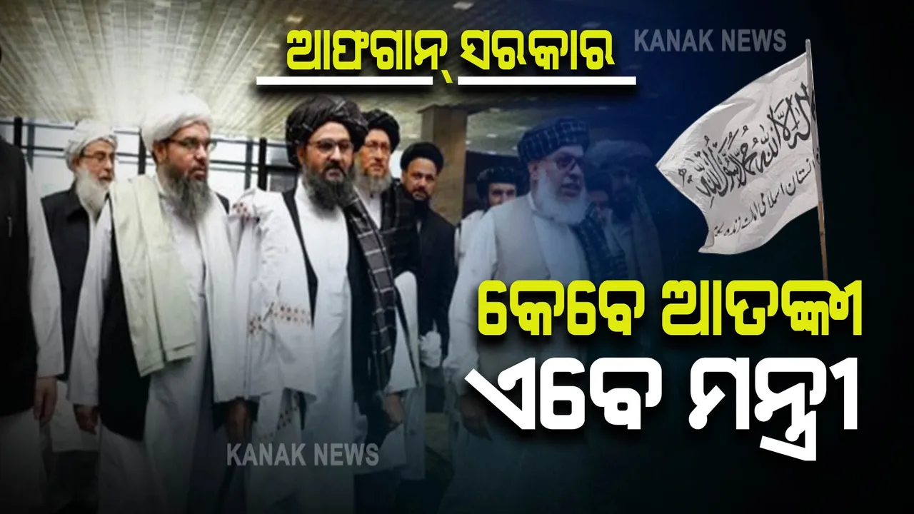  ଆଫଗାନ ସରକାର, କେବେ ଆତଙ୍କୀ ଏବେ ମନ୍ତ୍ରୀ