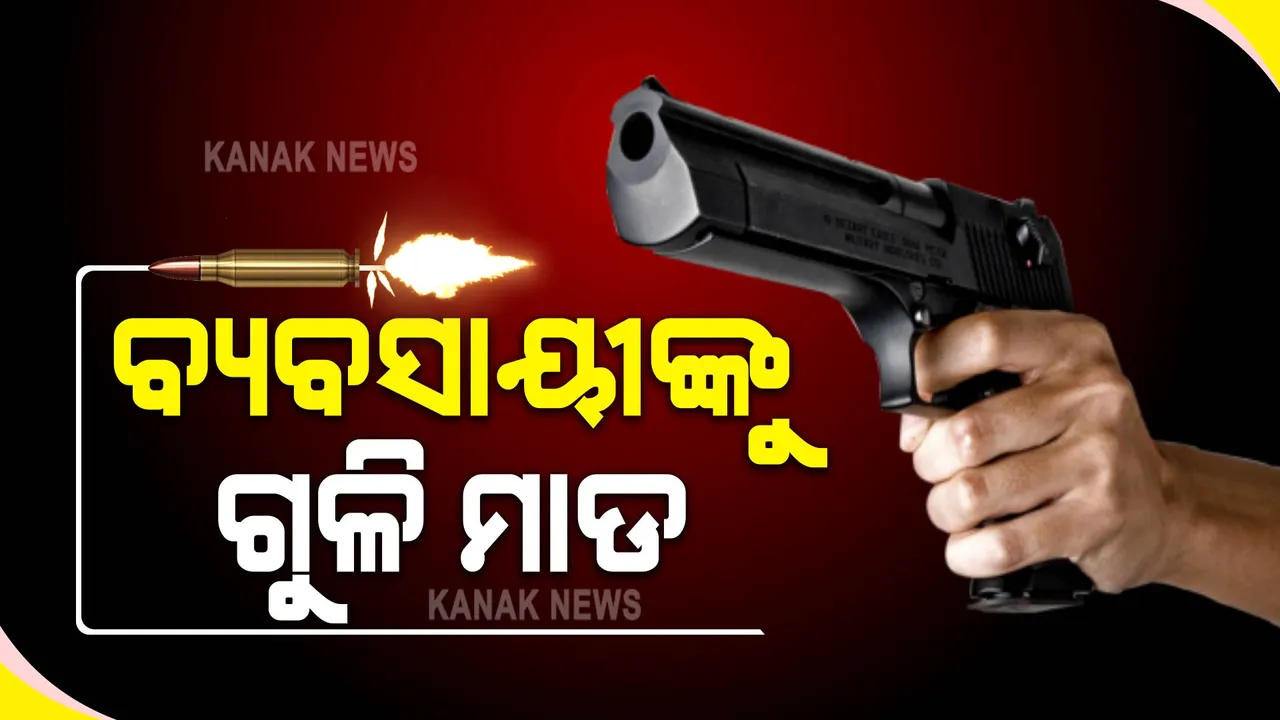  କଟକ କନ୍ଦରପୁର ସ୍ଥିତ ଅଥଙ୍ଗାରେ ବ୍ୟବସାୟୀଙ୍କୁ ଗୁଳିମାଡ : ଆହତଙ୍କୁ ଏସସିବିରେ ଭର୍ତ୍ତି