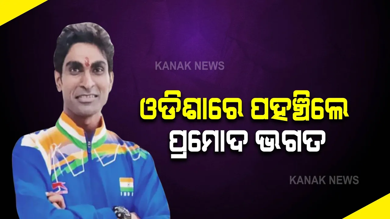  ଭୁବନେଶ୍ୱରରେ ପହଞ୍ଚିଲେ ପ୍ରମୋଦ ଭଗତ : କହିଲେ, ଓଡିଶା ଫେରି ମୁଁ ଆଜି ବହୁତ ଖୁସି