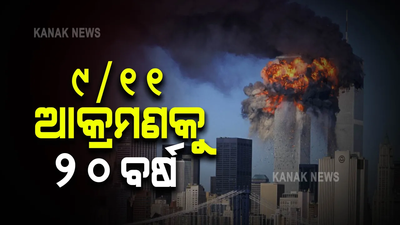  ୯/୧୧ ଆକ୍ରମଣକୁ ୨୦ ବର୍ଷ : ଆମେରିକା ଇତିହାସରେ ଘଟିଥିଲା ସବୁଠୁ ଦୁଃଖଦ ଘଟଣା