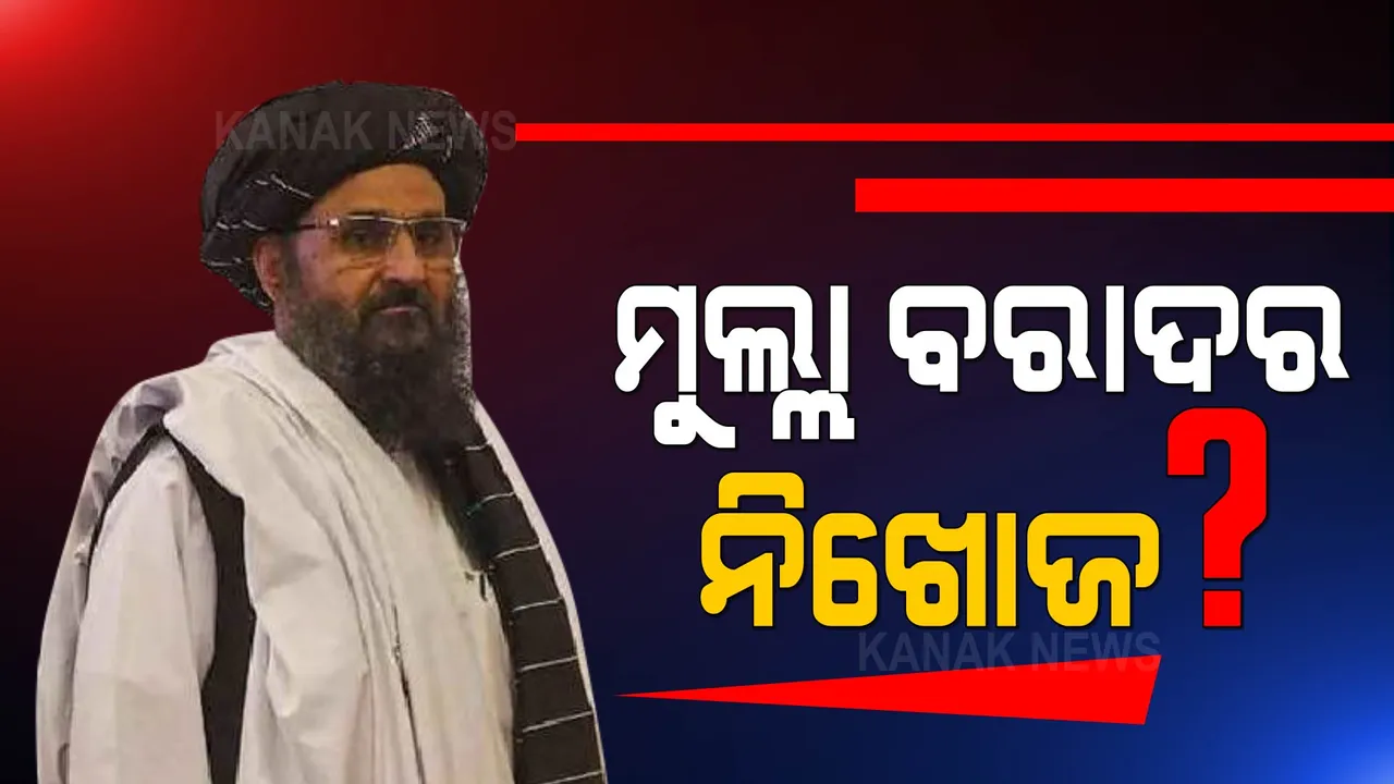  ଆଫଗାନିସ୍ତାନ ନୂଆ ଉପ-ପ୍ରଧାନମନ୍ତ୍ରୀ ମୁଲ୍ଲା ବରାଦର ନଖୋଜ? ପଢନ୍ତୁ, କୁଆଡେ ଗଲେ ମୁଲ୍ଲା ବରାଦର...