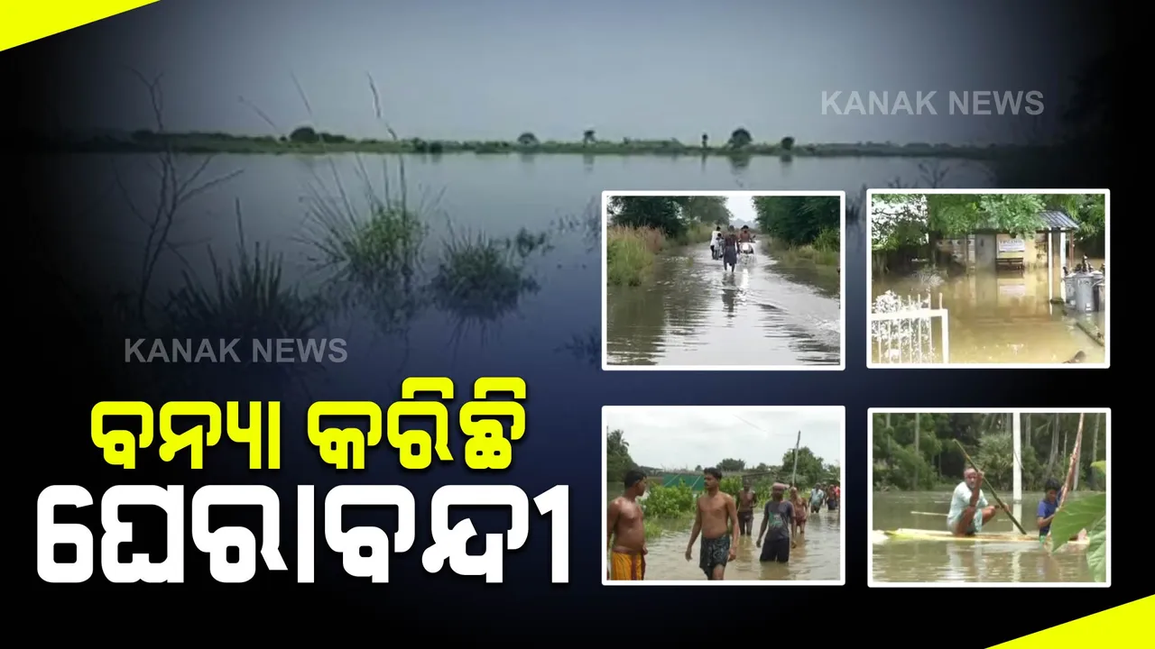  ଲଗାଣ ବର୍ଷାକୁ ପାଞ୍ଚ ଦିନ ବିତିଲାଣି । ଏବେବି ଜଳବନ୍ଦୀ ଜୀବନ କାଟୁଛନ୍ତି ଲୋକେ