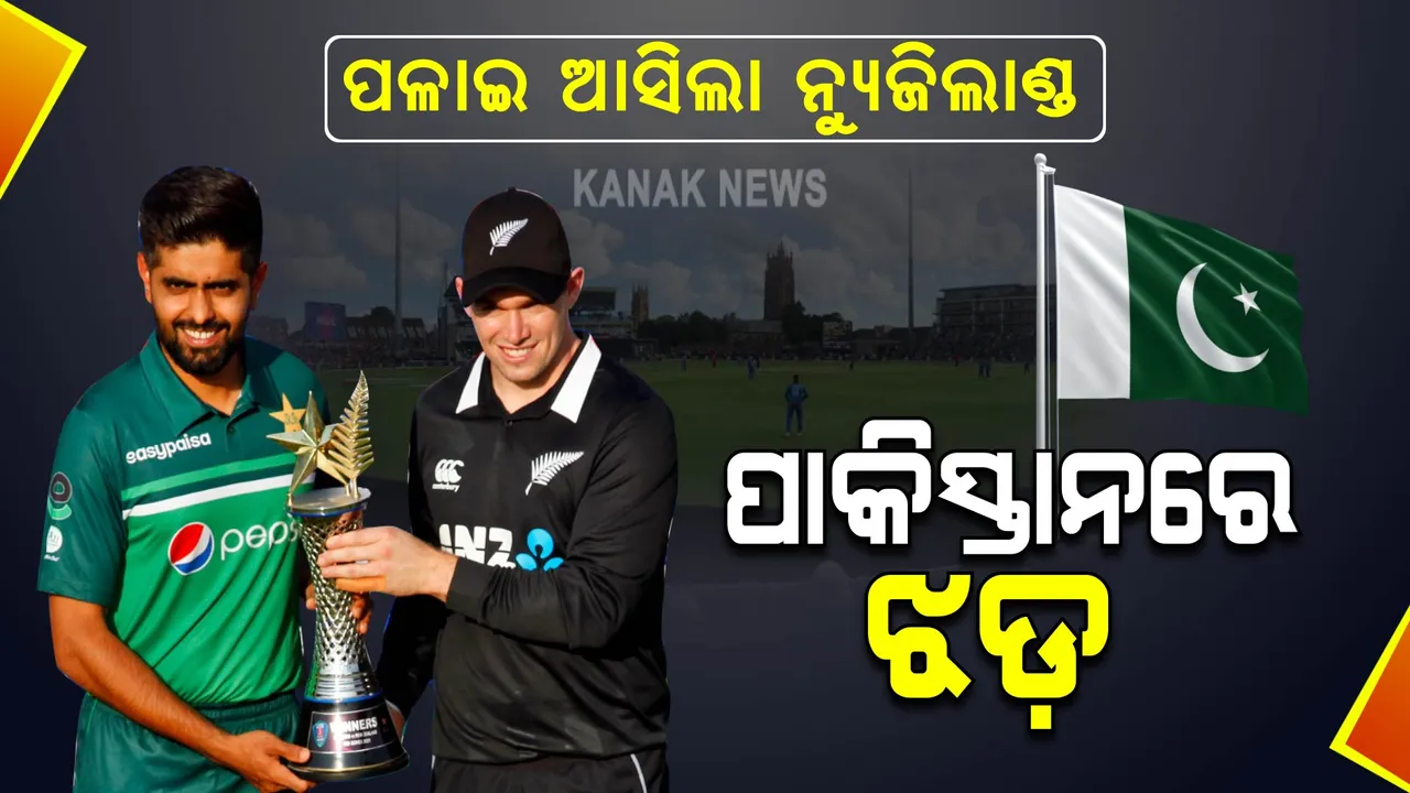  ସୁରକ୍ଷା କାରଣ ଦର୍ଶାଇ ପଳାଇ ଆସିଲା ନ୍ୟୁଜିଲାଣ୍ଡ, ପାକିସ୍ତାନରେ ଝଡ଼