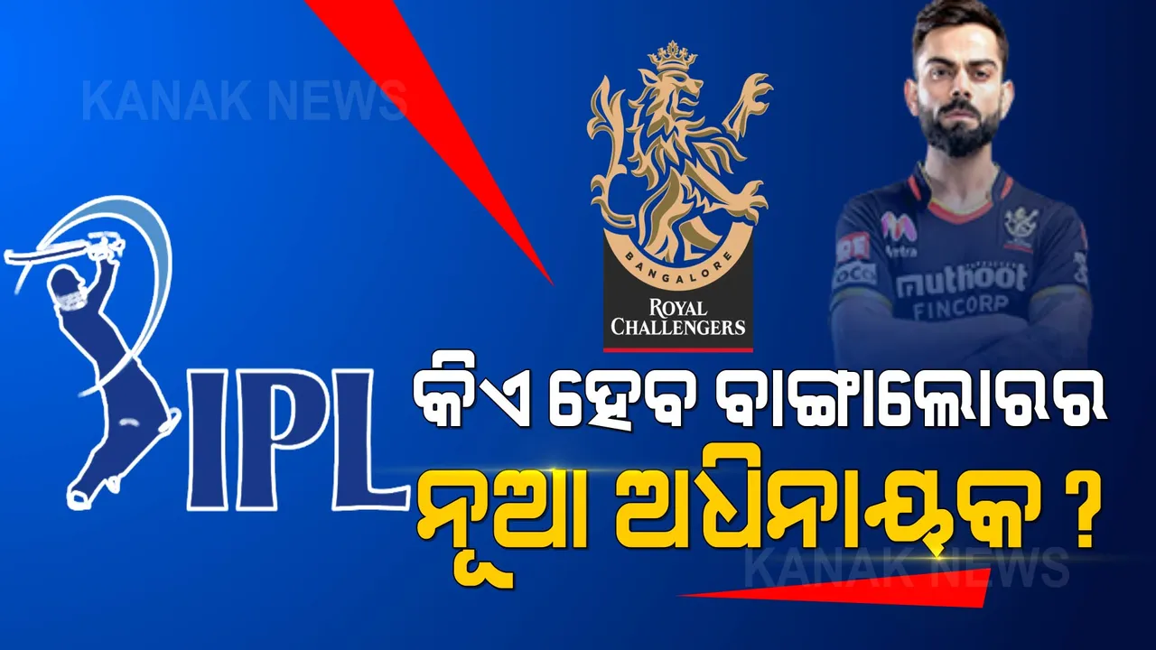  କିଏ ହେବ ବାଙ୍ଗାଲୋରର ନୂଆ ଅଧିନାୟକ? ୩ ନାଁକୁ ନେଇ ଚର୍ଚ୍ଚା, ଆପଣଙ୍କର ପସନ୍ଦ କିଏ?