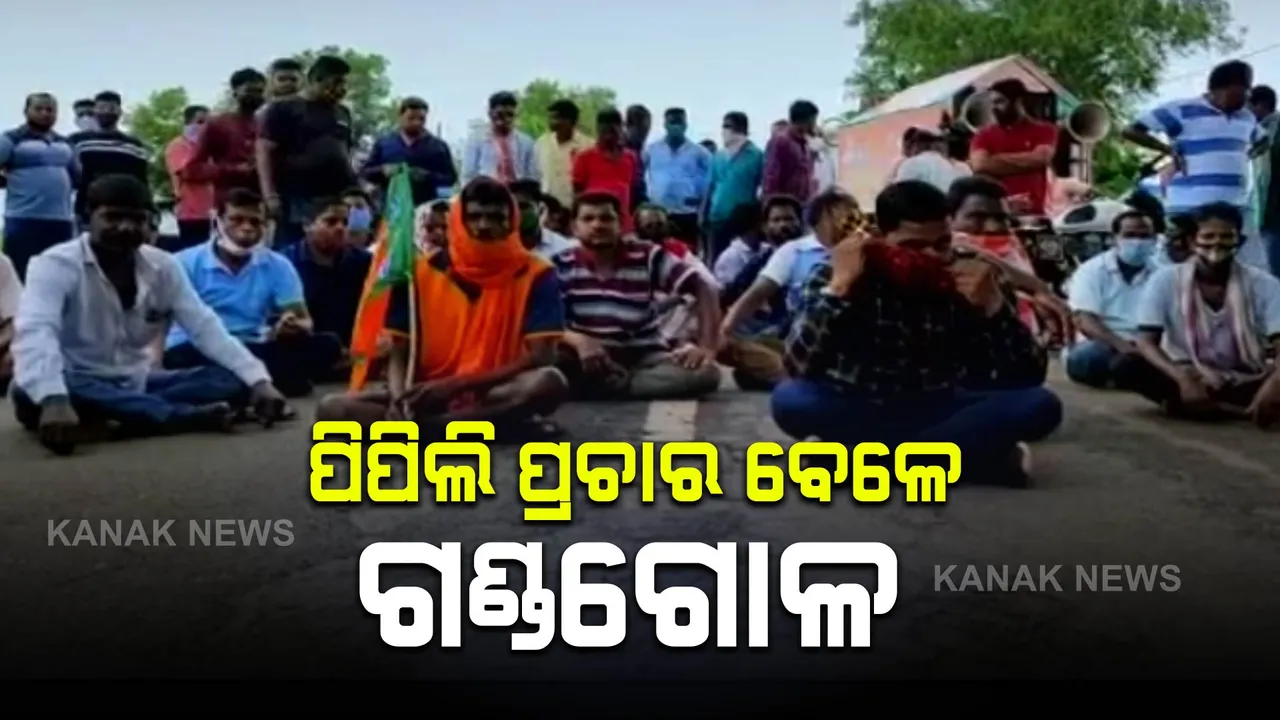  ପିପିଲି ପ୍ରଚାର ବେଳେ ଜୋରଦାର ହେଉଛି ରାଜନୈତିକ ଛକାପଞ୍ଝା