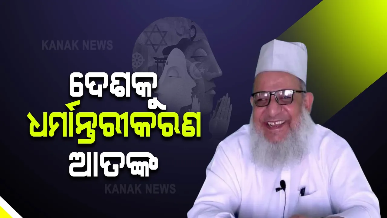  ଗ୍ଲୋବାଲ ପିସ୍ ସେଣ୍ଟର ଅଧ୍ୟକ୍ଷ ଗିରଫ । ଧର୍ମାନ୍ତରୀକରଣ ପାଇଁ ଅର୍ଥ ଯୋଗାଉଥିବା ଅଭିଯୋଗ ।