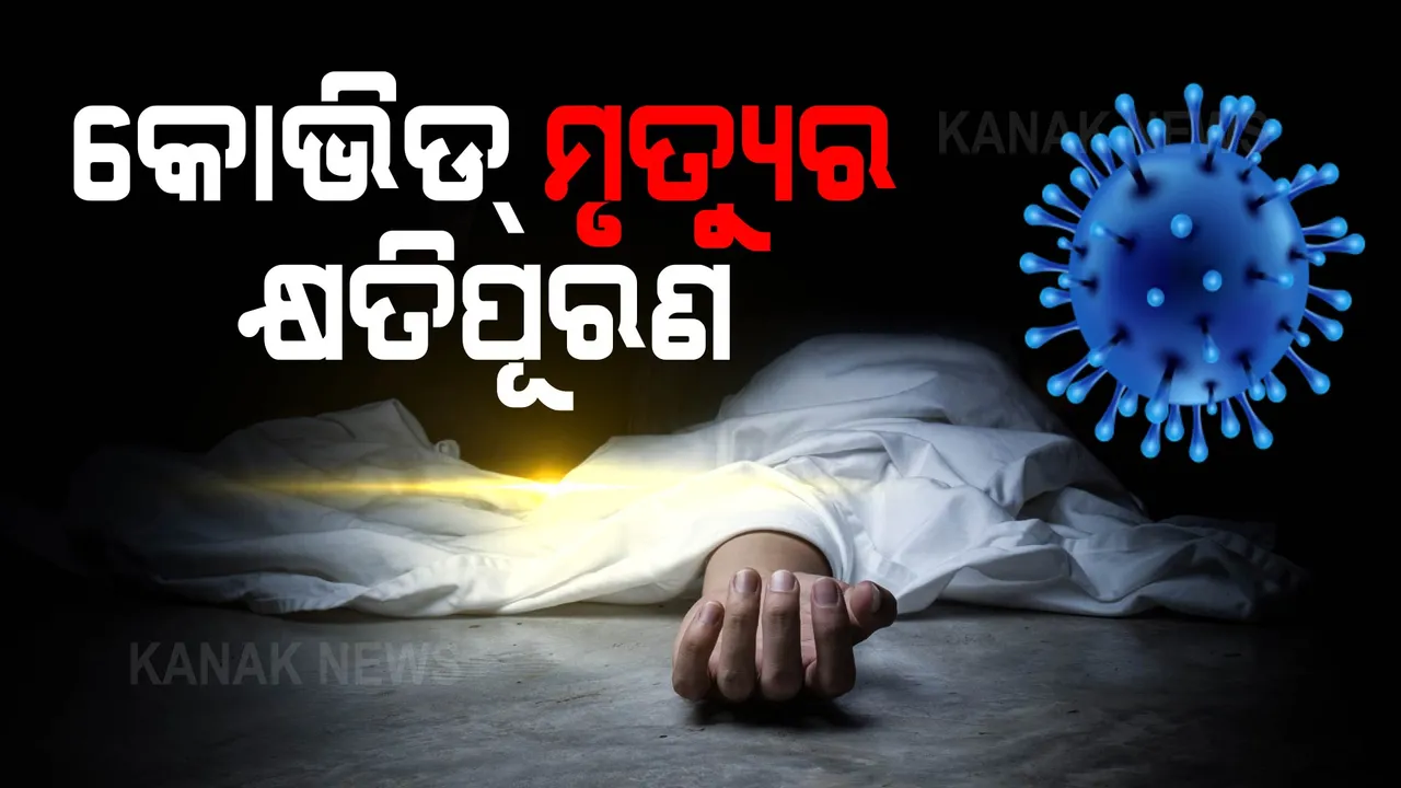  ରାଜ୍ୟ ସରକାର ଗୁଡିକୁ କେନ୍ଦ୍ର ସରକାରଙ୍କ ନିର୍ଦ୍ଦେଶ । କରୋନାରେ ମୃତ୍ୟୁ ହେଲେ ପରିବାରବର୍ଗଙ୍କୁ ଦିଆଯିବ ୫୦ହଜାର ଟଙ୍କା ।