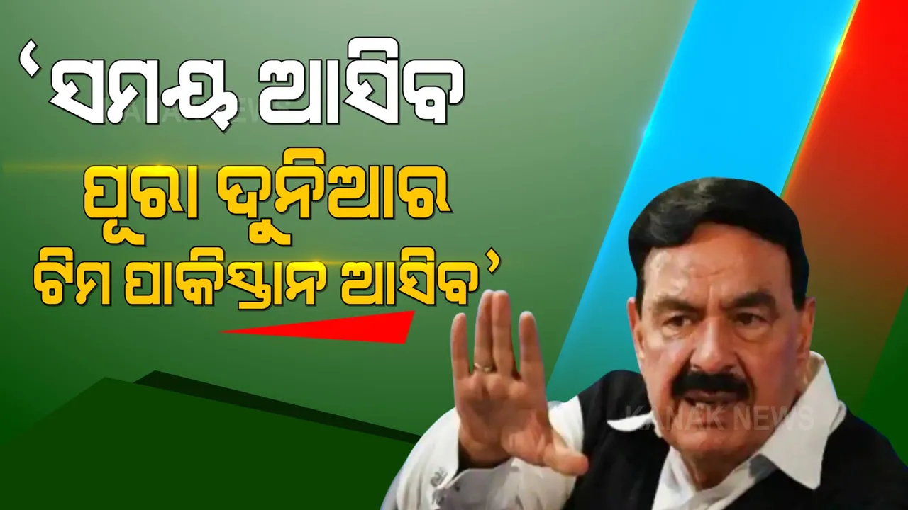  ପାକିସ୍ତାନ ଗୃହମନ୍ତ୍ରୀଙ୍କ ବୟାନ: କହିଲେ, ସମୟ ଆସିବ ପୂରା ଦୁନିଆର କ୍ରିକେଟ ଟିମ ପାକିସ୍ତାନ ଆସିବ ଖେଳିବାକୁ