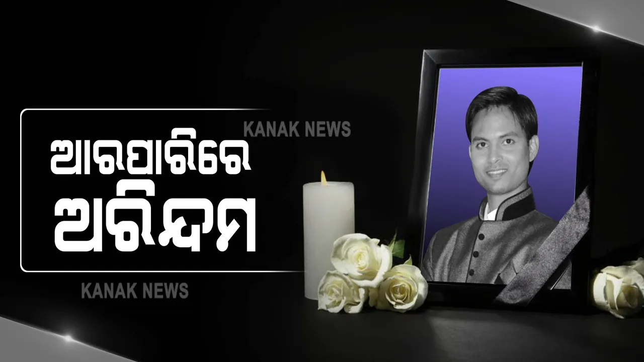  ଆରପାରିରେ ଅରିନ୍ଦମ