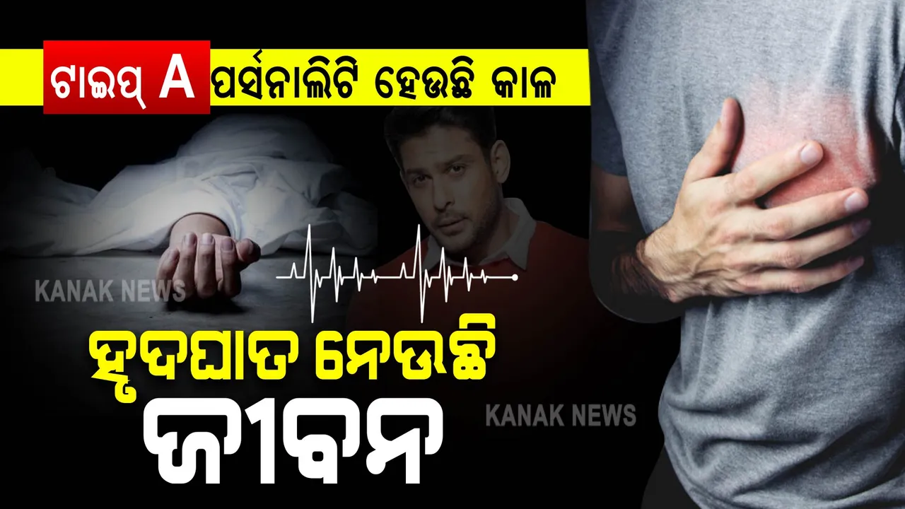  ହୃଦଘାତ ପଞ୍ଝାରେ ଯୁବ ଗୋଷ୍ଠୀ । ଆଧୁନିକ ଜୀବନ ଶୈଳୀ ମୁଖ୍ୟ କାରଣ