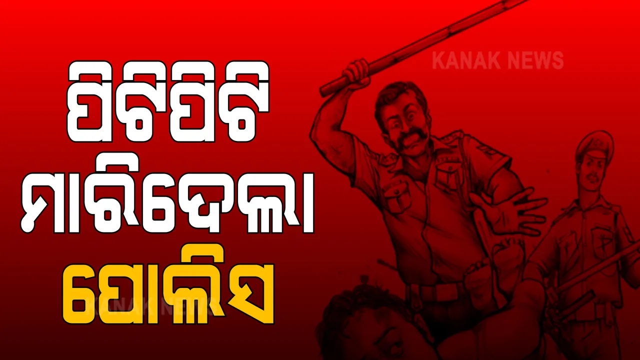  ପୋଲିସ ମାଡରେ ବ୍ୟବସାୟୀଙ୍କ ମୃତ୍ୟୁ । ଅଭିଯୋଗ ପରେ ନିଲମ୍ବିତ ହେଲେ ୬ ପୋଲିସ କର୍ମଚାରୀ ।