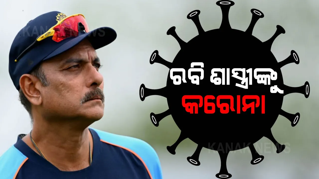  ଟିମ୍ ଇଣ୍ଡିଆକୁ ଝଟକା, ରବି ଶାସ୍ତ୍ରୀ କରୋନା ପଜିଟିଭ