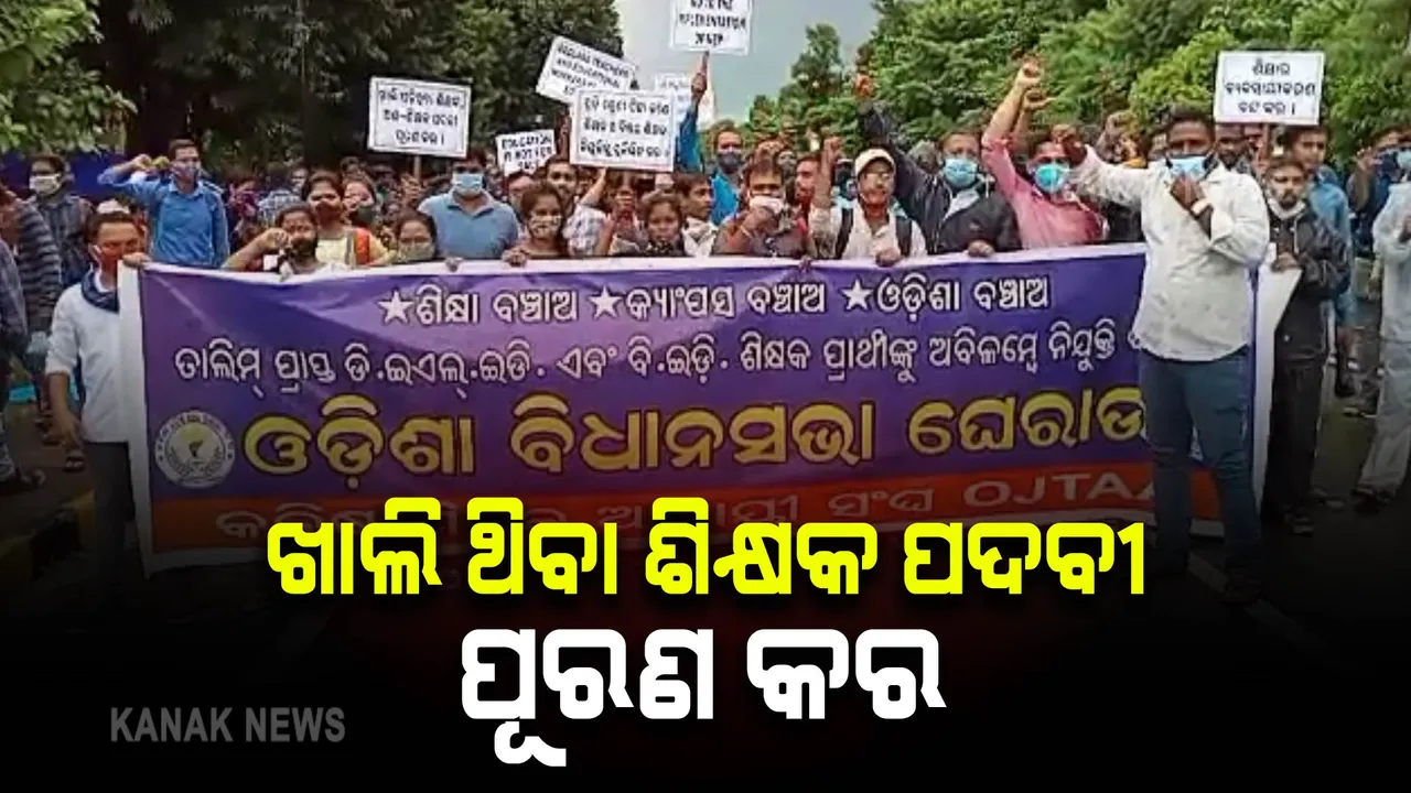  କନିଷ୍ଠ ଶିକ୍ଷକ ଆଶାୟୀ ସଂଘ ପକ୍ଷରୁ ଆନ୍ଦୋଳନ