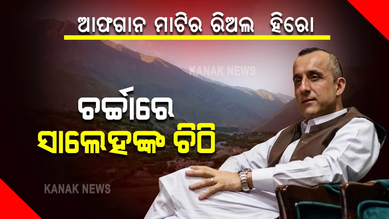  ଆଫଗାନ ମାଟିର ହିରୋ ଅମରୁଲ୍ଲା ସାଲେହ: ତାଲିବାନ୍ ହାତରେ ପଡିବା ପୂର୍ବରୁ ଗୁଳିକରି ମାରିଦେବାକୁ ସହଯୋଗୀକୁ କଲେ ଅନୁରୋଧ