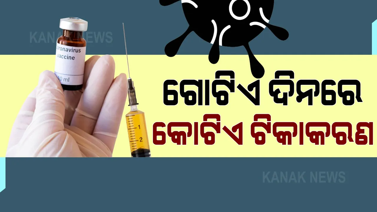  ଦେଶରେ ଦ୍ୱିତୀୟ ଥର ପାଇଁ ଟପିଲା ଗୋଟିଏ ଦିନରେ କୋଟିଏ ଟିକାକରଣ : ୧କୋଟି ୨୮ ଲକ୍ଷ ଡୋଜ ଟିକାକରଣର ରେକର୍ଡ