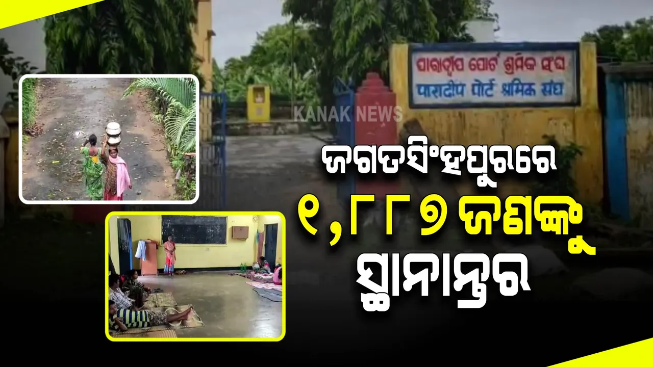  ଜଗତସିଂହପୁର : ପ୍ରବଳ ବର୍ଷା ପରେ ତଳିଆ ଅଞ୍ଚଳର ଲୋକଙ୍କୁ ସ୍ଥାନାନ୍ତର କଲା ଜିଲ୍ଲା ପ୍ରଶାସନ