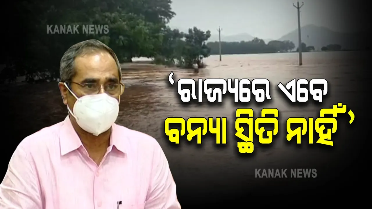 ରାଜ୍ୟରେ ଏବେ ସୁଦ୍ଧା ବନ୍ୟା ସ୍ଥିତି ନାହିଁ । ଜଳସମ୍ପଦ ବିଭାଗ ସର୍ବୋଚ୍ଚ ଯନ୍ତ୍ରୀଙ୍କ ସୂଚନା