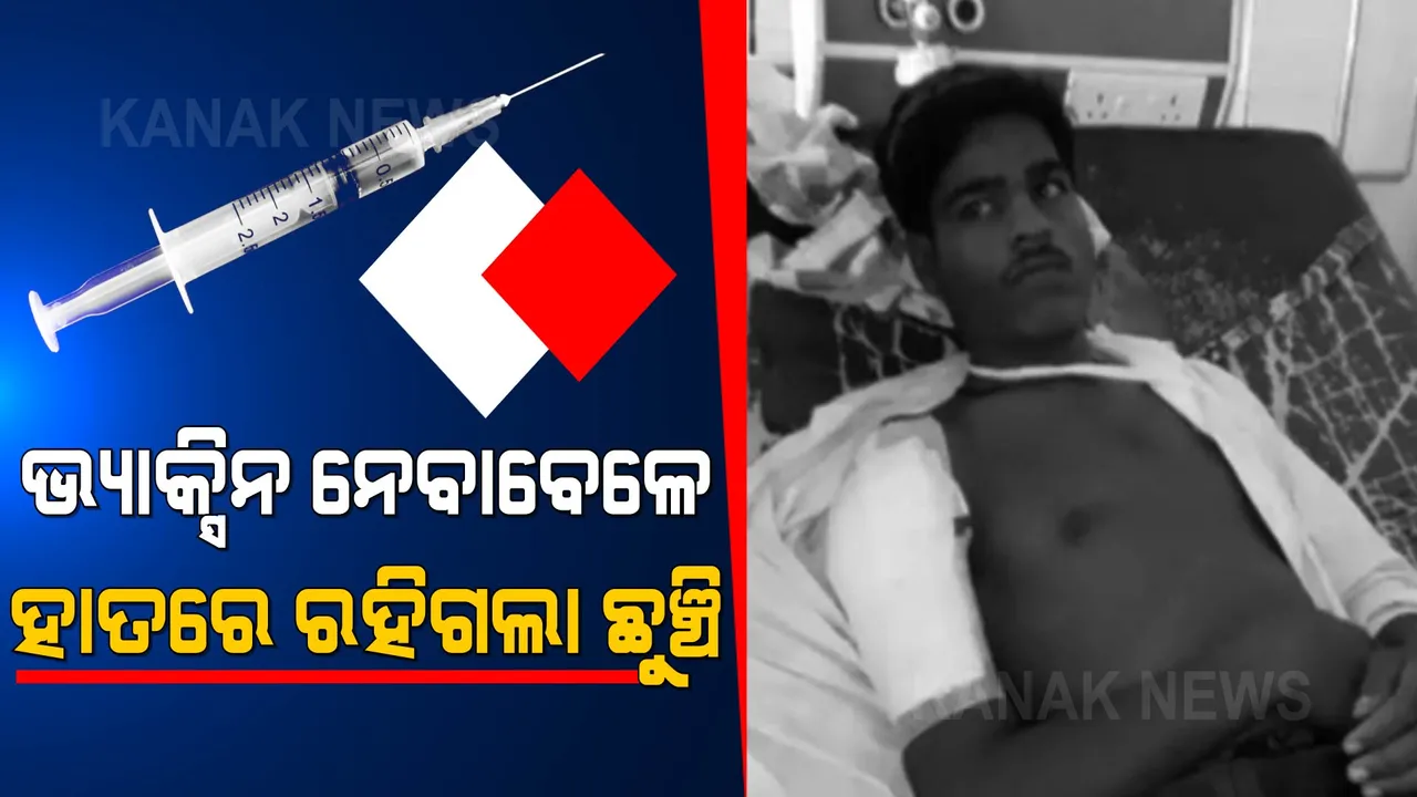  ଭ୍ୟାକ୍ସିନ ନେବାବେଳେ ଭାଙ୍ଗିଗଲା ଛୁଞ୍ଚି: କାମ କରୁନି ଯୁବକଙ୍କ ହାତ, ଗୋଡ