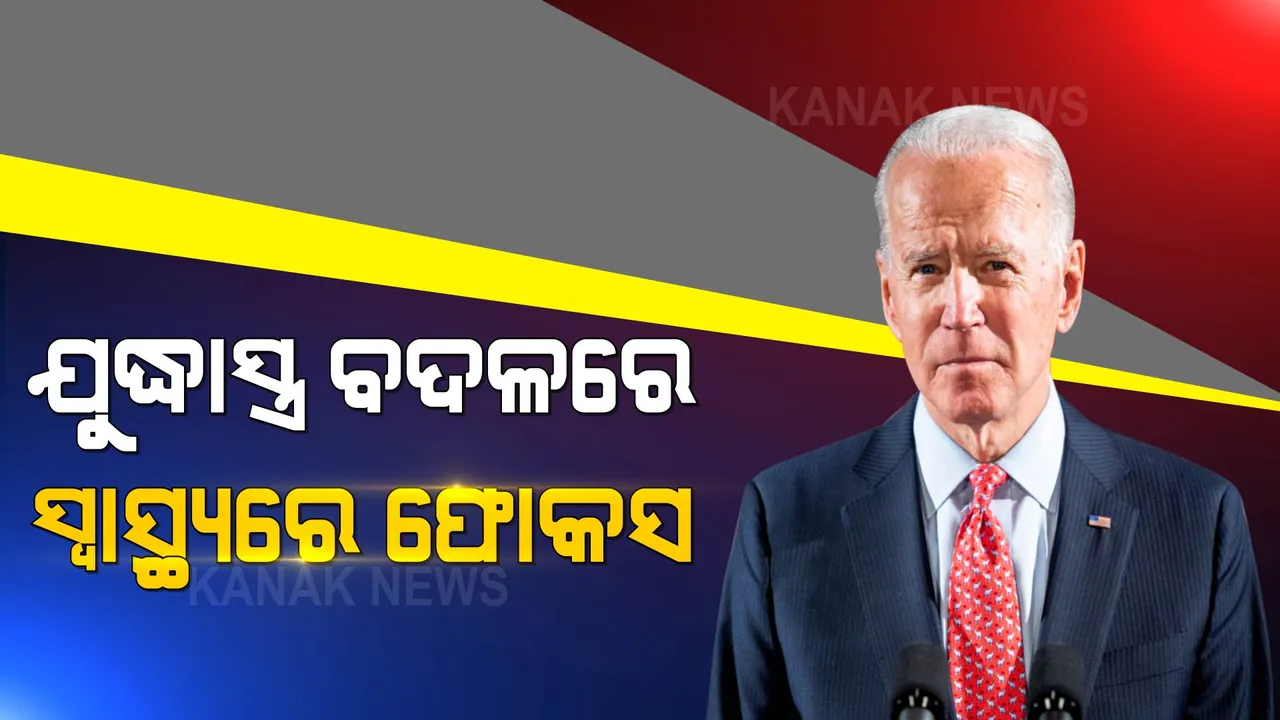  ଯୁଦ୍ଧାସ୍ତ୍ର ବଦଳରେ ସ୍ୱାସ୍ଥ୍ୟ ଉପରେ ଫୋକସ କରିବ ଆମେରିକା: ମିଳିତ ଜାତିସଂଘରେ ଚୀନକୁ ପରୋକ୍ଷରେ ସମାଲୋଚନା  