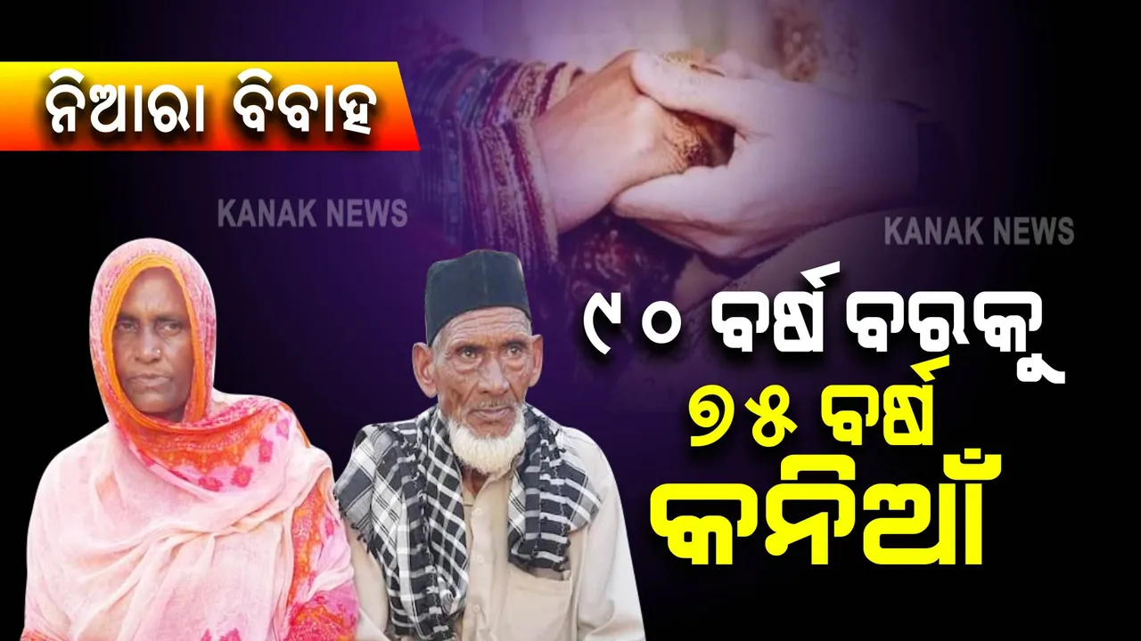  ୯୦ ବର୍ଷ ବରକୁ ୭୫ ବର୍ଷ କନିଆଁ , ଉତ୍ତରପ୍ରଦେଶ ରାମପୁରରେ ନିଆରା ବିବାହ ।