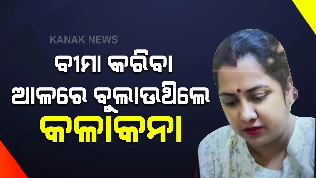  ଧରାପଡିଲେ ବଙ୍ଗୀୟ ମହିଳା : ବୀମା କରାଇବା ଆଳରେ ଏମିତି ଲୁଟୁଥିଲେ ଟଙ୍କା