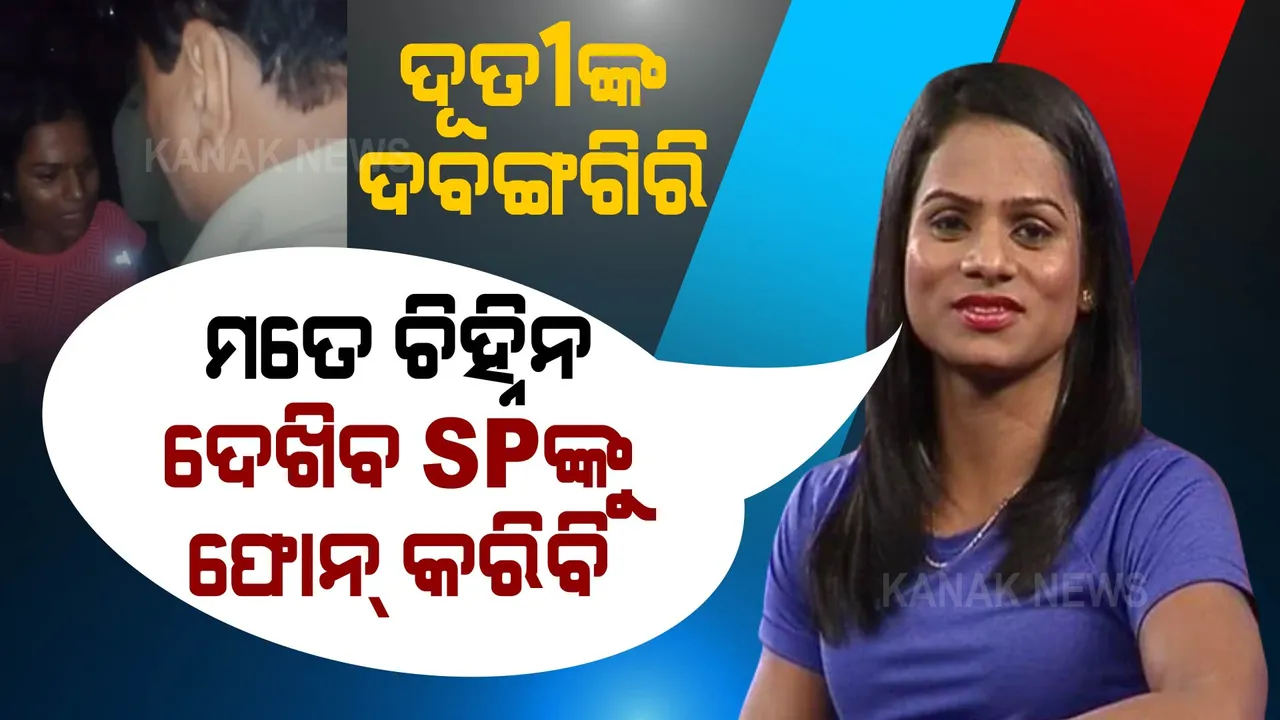  ଦୂତୀ ଚାନ୍ଦଙ୍କ ଦବଙ୍ଗଗିରି । ଡିଜେ ବଜାଇ ଭସାଣୀ ଶୋଭାଯାତ୍ରା କରୁଥିଲେ, ପୋଲିସ ପହଞ୍ଚିବାରୁ ନାଲିଆଖି ଦେଖାଇଲେ ।