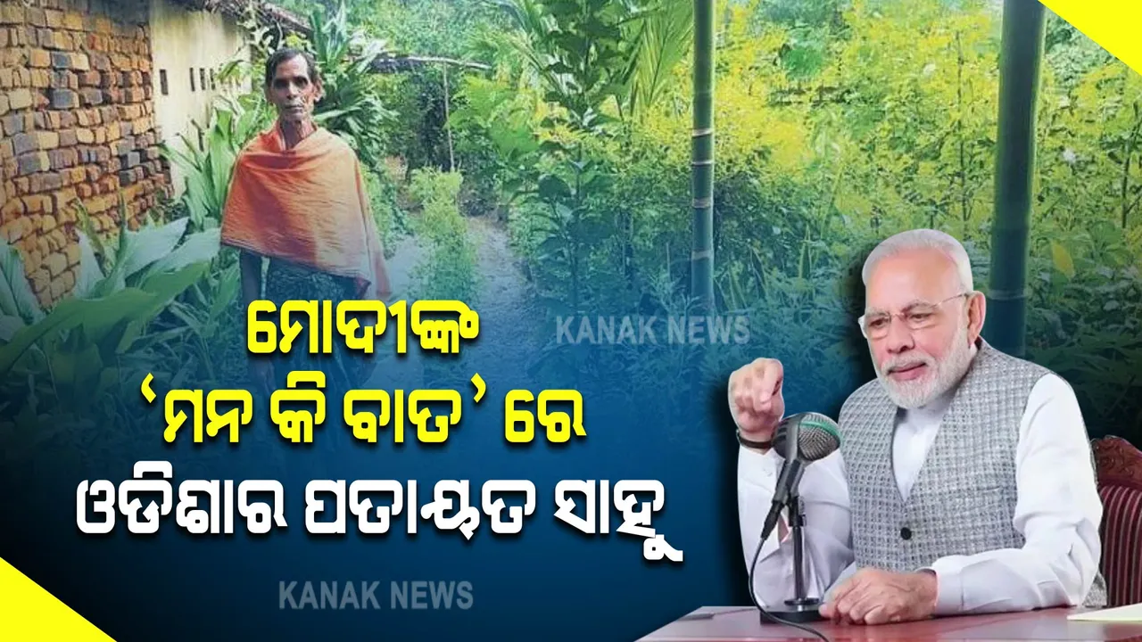  ମୋଦୀଙ୍କ ‘ମନ କି ବାତ୍’ରେ କଳାହାଣ୍ଡିର ଔଷଧୀୟ ବୃକ୍ଷ ଚାଷୀ ପତାୟତ ସାହୁ, ପ୍ରଧାନମନ୍ତ୍ରୀ ଏମିତି କଲେ ପ୍ରଶଂସା