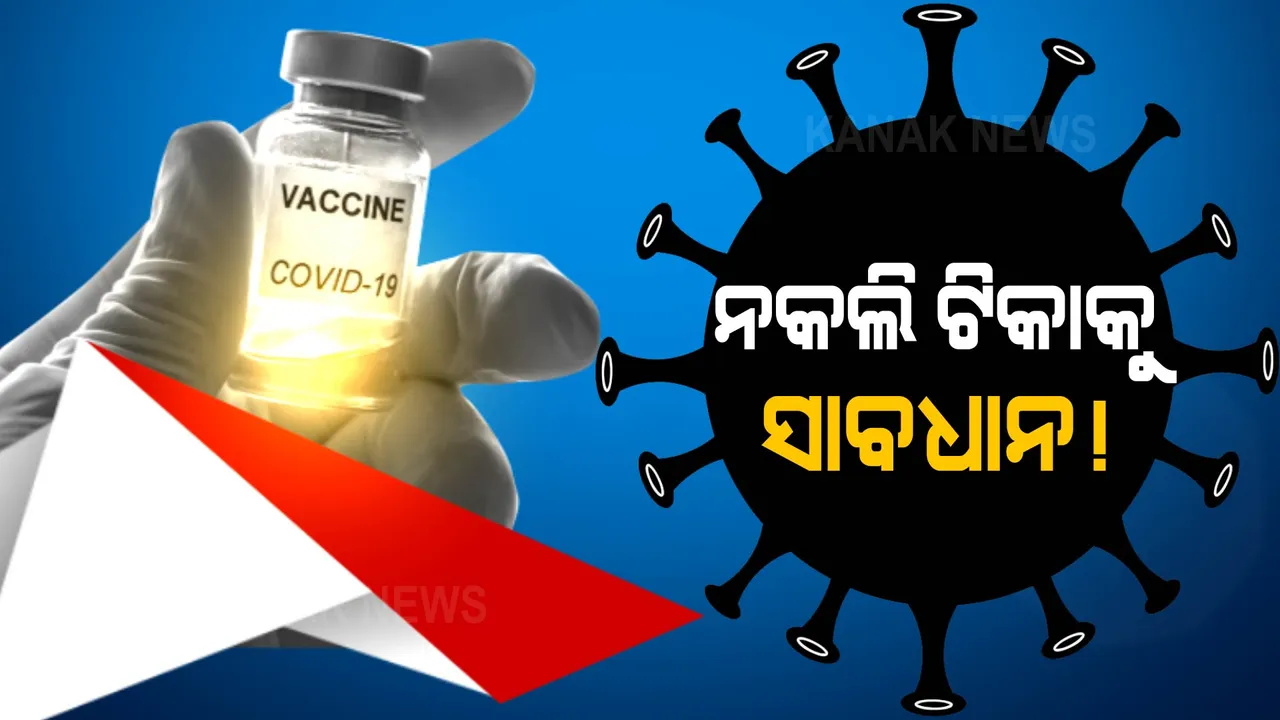  ନକଲି ଟିକାକୁ ସାବଧାନ!