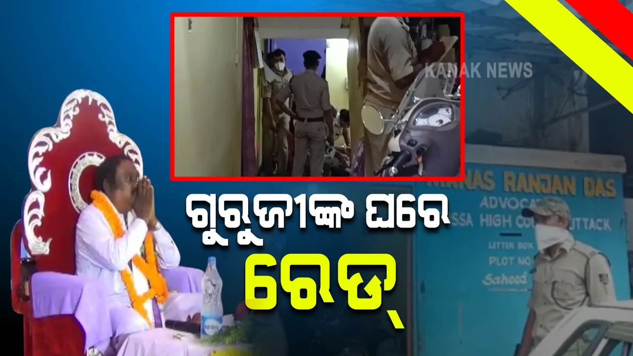  ଜେଲରେ ଗୁରୁଜୀ, ଘରେ ରେଡ୍: ଭୁବନେଶ୍ୱର ସ୍ଥିତ ଘରେ ଚଢାଉ କଲା ପୋଲିସ 