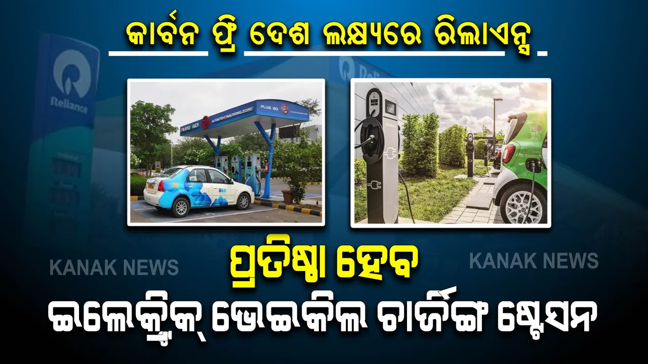 ସାରା ଦେଶରେ ହେବ ଇଲେକ୍ଟ୍ରିକ୍ ଭେଇକିଲ ଚାର୍ଜିଙ୍ଗ ଷ୍ଟେସନ । ଦେଶକୁ କାର୍ବନ ଫ୍ରି କରିବା ଲକ୍ଷ୍ୟରେ ରିଲାଏନ୍ସ