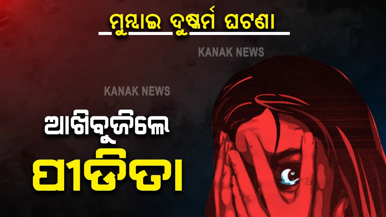  ମୁମ୍ବାଇ ଦୁଷ୍କର୍ମ ଘଟଣା: ଚିକିତ୍ସାଧିନ ଅବସ୍ଥାରେ ପୀଡିତାଙ୍କ ମୃତ୍ୟୁ, ଅଭିଯୁକ୍ତ ଗିରଫ