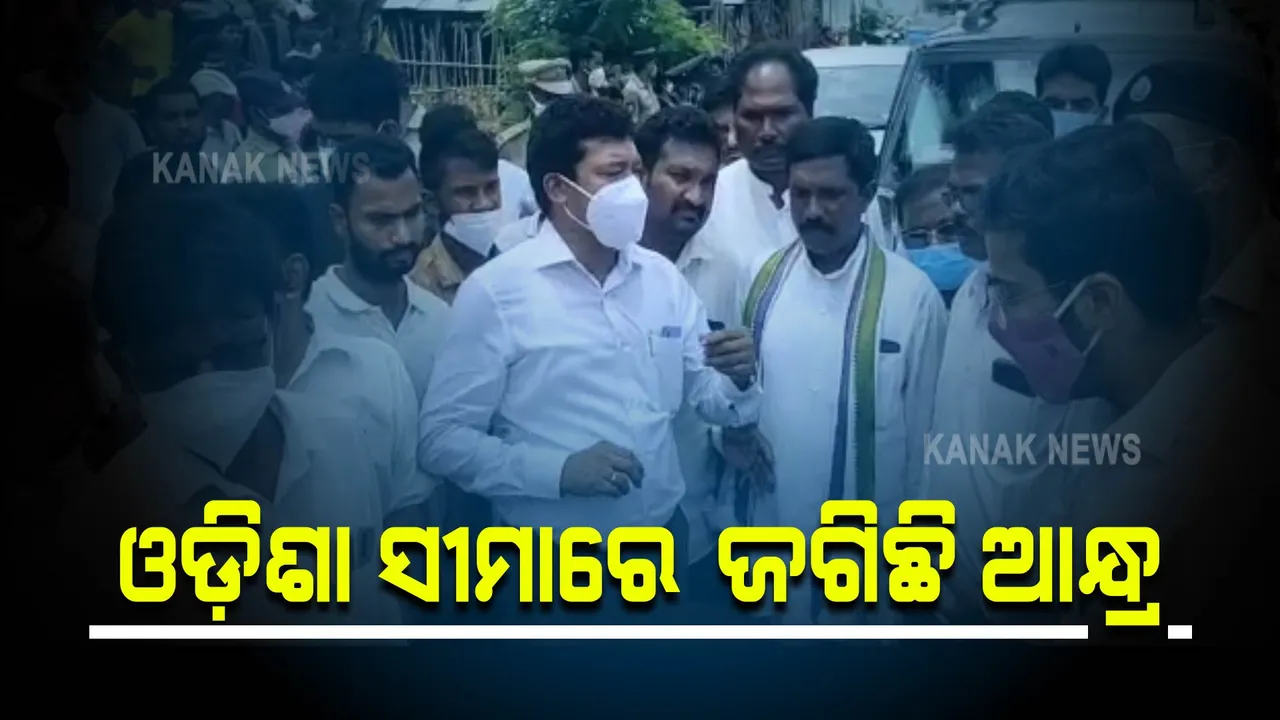  ଓଡ଼ିଶା ସୀମାରେ ଜଗିଛି ଆନ୍ଧ୍ର: ୨୪ଘଂଟିଆ ପୋଲିସ କ୍ୟାମ୍ପ କରି ପହରା ଦେଉଛନ୍ତି ଆନ୍ଧ୍ର ପୋଲିସ 