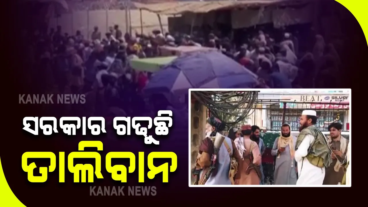  ଆଫଗାନିସ୍ତାନରେ ଗଠନ ହେଉଛି ନୂଆ ସରକାର : ତାଲିବାନ ଶାସନର ମୁଖ୍ୟ ରହିବେ ମୁଲ୍ଲା ବରାଦର