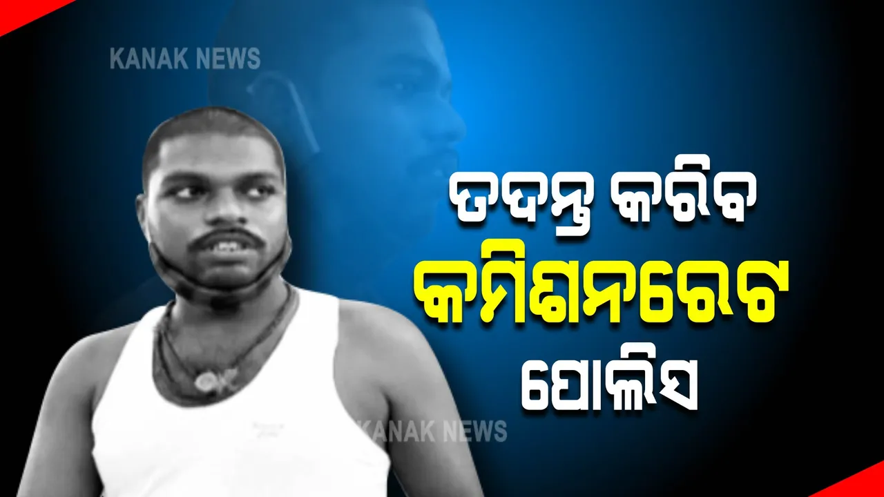  ଦୁଷ୍ମନ୍ତ ଦାସ ମୃତ୍ୟୁ ମାମଲା : ତଦନ୍ତ କରିବ କମିଶନରେଟ ପୋଲିସ