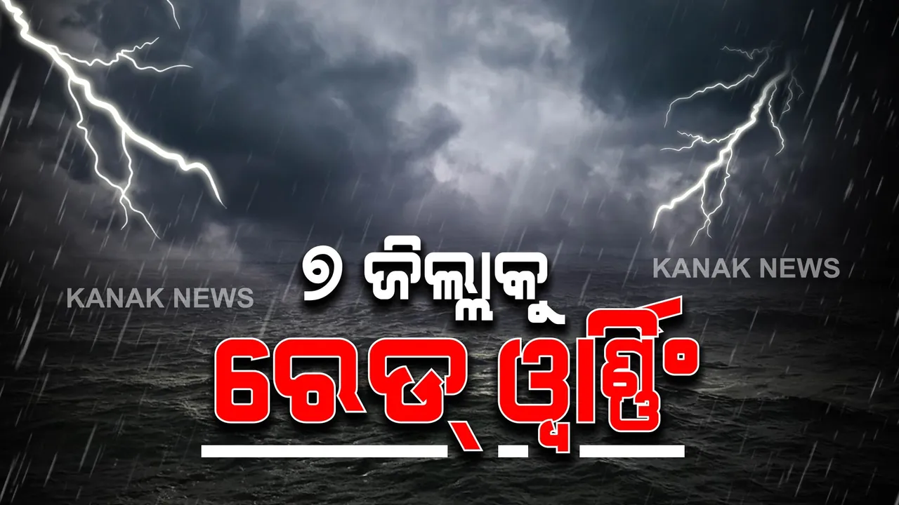  ୭ ଜିଲ୍ଲାକୁ ରେଡ୍ ୱାର୍ଣ୍ଣିଂ: ଏହି ସବୁ ଜିଲ୍ଲାରେ ହୋଇପାରେ ପ୍ରବଳରୁ ଅତିପ୍ରବଳ ବର୍ଷା
