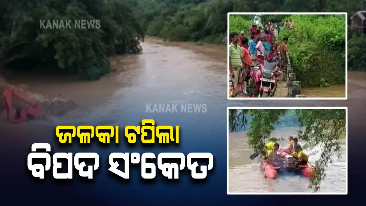 ଲଗାଣ ବର୍ଷାରେ ଫୁଲିଲା ଜଳକା । ମଥାନୀଠାରେ ବିପଦ ସଙ୍କେତ ଉପରେ ଜଳ ପ୍ରବାହିତ
