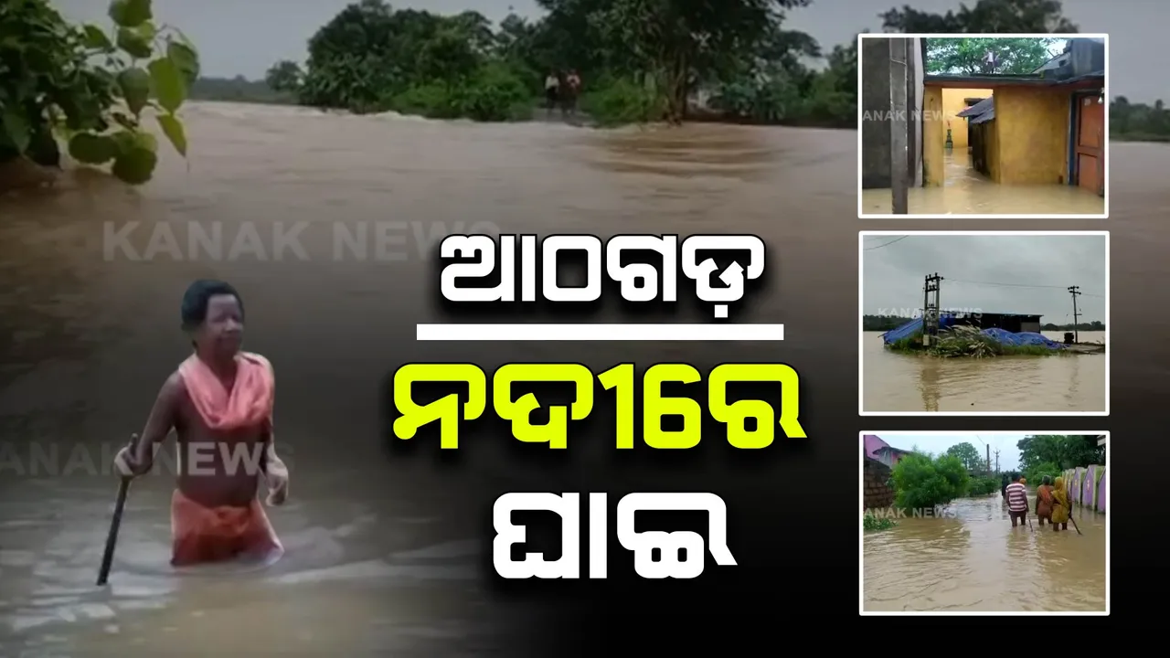  ଆଠଗଡ଼ କଂଟିଆ ନଇରେ ବଢି ପାଣି : ୨ଟି ଗାଁ ବାହ୍ୟ ଜଗତରୁ ବିଚ୍ଛିନ୍ନ