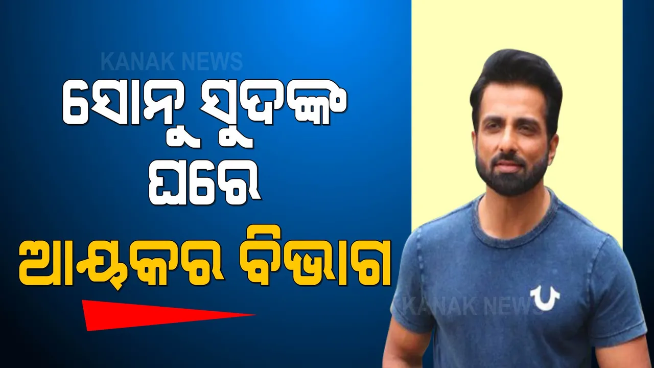  ବଲିଉଡ୍ ଅଭିନେତା ସୋନୁ ସୁଦଙ୍କ ଘରେ ଆୟକର ବିଭାଗ । ମୁମ୍ବାଇ ସ୍ଥିତ ବାସଭବନରେ କଲା ସର୍ଭେ ।
